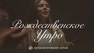 Рождественское утро (Live) | Christmas Morning - The McClures | SKYDOOR WORSHIP cover