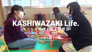 Kashiwazaki Life ～子育て編～