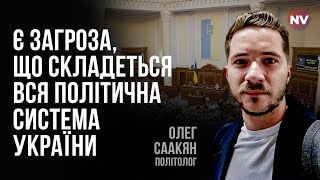 Без Зеленского будущее его окружения рассыпается – Олег Саакян