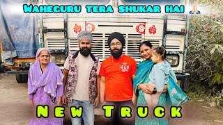 ਅੱਜ ਪਰਮਾਤਮਾ ਨੇ ਕੀਤੀ ਹੋਈ ਮਿਹਨਤ ਸਫ਼ਲ ਕਰਤੀ 🙏🏻NEW TRUCK🚚