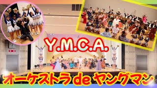 ヤングマン　Y.M.C.A　〜オーケストラdeヤングマン〜/YOUNG MAN