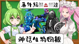 【VOICE VOX解説】番外編　混血種たち【神話生物図観】