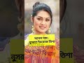 বাস্তবে আসল নাম বাংলা সিনেমার নায়িকাদের porimoni mim sabnur tisha purnima apubiswas