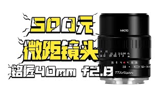 500元微距镜头值得买吗？铭匠40mm f2 8微距镜头上手体验