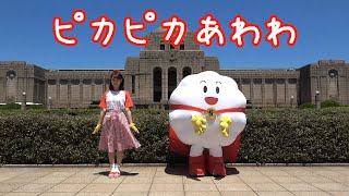 手洗いソング「ピカピカあわわ」