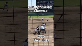 最後はアウトひとつの攻防、逆転サヨナラタイムリーで勝負あり。育徳館は九州大会初出場決定！ #高校野球 #甲子園 #野球 #秋季大会 #いいね #応援 #サヨナラ #育徳館 #東福岡 #最高 #感動