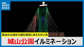 高台の公園から望む夜景とあたたかい光　「エコ」もテーマに　霧島市・城山公園イルミネーション　鹿児島(MBCニューズナウ 2024年12月5日放送)