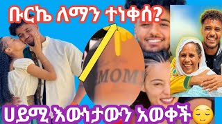 @BirukTube- ቡርኬን ለመጣል ምታስቡ አይሳካላቹም ዋ ተጠቀቁ😡😡😏😏