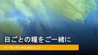 【日ごとの糧をご一緒に】2020年9月23日