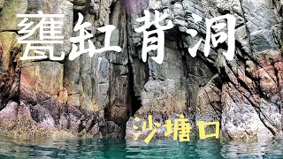 沙塘口  甕缸背洞 全畢直海洞