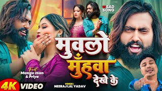 #Video | #मैंगो_मैन | मुवलो मुँहवा देखे के | #Neeraj Lal Yadav | #Mango man | Bhojpuri Sad Song 2025