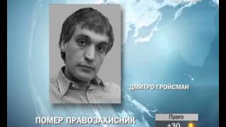 Умер известный украинский правозащитник Дмитрий Гройсман