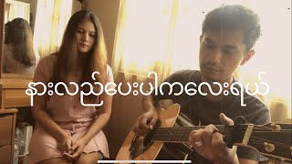 နားလည်ပေးပါကလေးရယ် (မီးမီးခဲ) | Cover Song