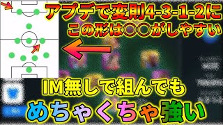 アプデで強化された変則4-3-1-2が強い【ウイイレアプリ2020】