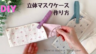 シンプルで使いやすい♡3D立体マスクケースの作り方♡出し入れしやすい！簡単ハンドメイド＊How to make a mask case♡sewing tutorial*DIY