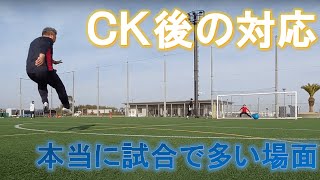 【ある日のGK練習VLOG Vol.494】コーナーキックとこぼれ球のロングシュートはセットです！FC.ISE-SHIMA編 GKコーチ・キーパーコーチ・ゴールキーパーコーチ・キーパースクール