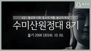 수미산원정대 8기 4강 - 불교와 사회 - 종교의 역활, 불교의 특징 (2024.10.02.)