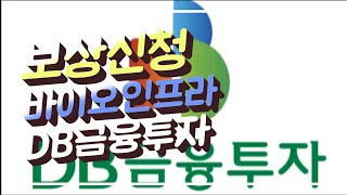 보상신청)바이오인프라 DB금융투자(예시)