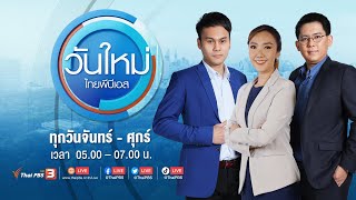 วันใหม่ ไทยพีบีเอส | 26 ต.ค. 65