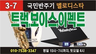 멜로디스타 반주기 / 3-7 트랙 기능 / 몽샘 010-7538-3347