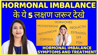 HORMONAL IMBALANCE के ये 5 लक्षण जरूर देखे | HORMONAL IMBALANCE SYMPTOMS AND TREATMENT