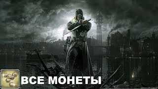 Dishonored Все монеты Глава 8 \