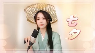 亮聲open 翻唱 鄧麗欣《七夕》粵語版 七夕專場