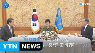 [키워드60초] 박근혜 대통령-문재인 대표, 경제 해법 '평행선' / YTN