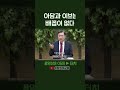 아담과 이브는 배꼽이 없다 | 정동수 목사, 사랑침례교회