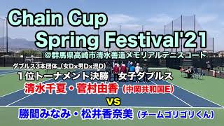 【ChainCup@群馬①】清水千夏・菅村由香（中岡共和国E）vs勝間みなみ・松井香奈美（チームゴリゴリくん）[1位トーF]