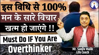 इस विधि से 100% मन के सारे विचार ख़त्म हो जाएँगे#sanjivmalikbhakti#overthinkers must watch