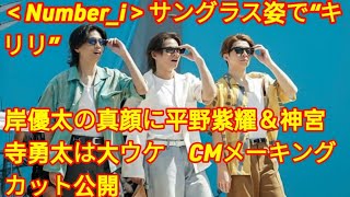 ＜Number_i＞サングラス姿で“キリリ”　岸優太の真顔に平野紫耀＆神宮寺勇太は大ウケ　CMメーキングカット公開 ( Tokyo King)