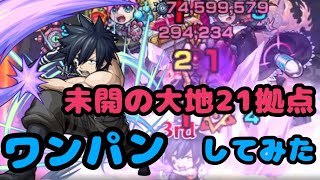 【モンスト】未開の大地21拠点 ワンパンやってみた‼️