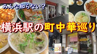 【横浜駅グルメ】横浜駅の町中華巡り【香園・八起】