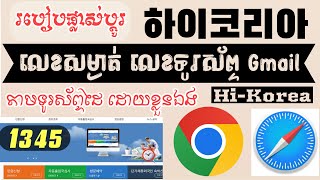 HIKorea-របៀប​ផ្លាស់ប្ដូរ​ លេខ​ទូរស័ព្ទ​ លេខ​សម្ងាត់​ Gmail