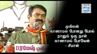 Like Mukilan One day I Will Also be Missing - Seeman | Hindu Tamil Thisai |