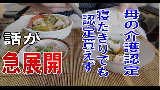 ８０代の母親が【介護認定】で非該当だったんですが、その後に話が急展開しました。