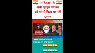 Pakistan ke सभी youtuber पत्रकार को फांसी मिला या नहीं news media reaction #shorts #viralvideo #news