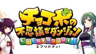 ずんことチョコボの不思議なダンジョンエブリバディ【VOICEROID実況】■1