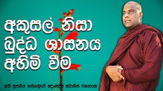 බණ ටිකක් අහන්නත් සසරේ පිනක් කරල තියෙන්න ඕන | Galigamuwe Gnanadeepa Thero