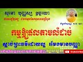 157.សំដែងព្រះធម៌ដោយលោកម្ចាស់គ្រូ សាន សុជា កម្មឲ្យផលតាមលំដាប់ ven.san sochea