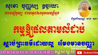 157.សំដែងព្រះធម៌ដោយលោកម្ចាស់គ្រូ សាន សុជា | កម្មឲ្យផលតាមលំដាប់ - Ven.San Sochea