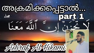 അക്രമിക്കപ്പെടുമ്പോൾ........(Part 1) |Ashraf Al Hikami.