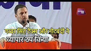 गब्बर सिंह टैक्स और नोटबंदी ने व्यापार किया ठप- राहुल गांधी | Mumbai Tak