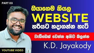 Make your Own Website - Part 03 - ඕනම කෙනෙක්ට සරලව තේරෙන්නෙ කියා දෙනව ඕං