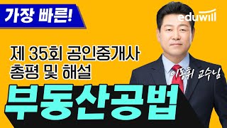 📢제35회 공인중개사 시험 부동산공법 해설 특강｜공인중개사 1차 가답안, 공인중개사 시험 가답안, 공인중개사 총평, 공인중개사 이의신청｜부동산공법 이동휘 | 에듀윌 공인중개사