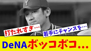 DeNAボッコボコ...【ネット反応集】