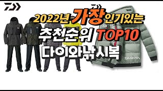 광고 2022년 다이와낚시복 추천판매순위  top10 가격 리뷰 평점 비교