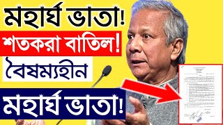 সুসংবাদ!মহার্ঘ ভাতা শতকরা বাতিল!বৈষম্যহীন মহার্ঘ ভাতা!কর্মচারীদের দাবি!শতকরা হারেই হবে মহার্ঘ ভাতা?