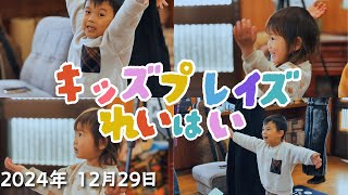 TLEA 横須賀教会 キッズプレイズ礼拝 2024.12.29